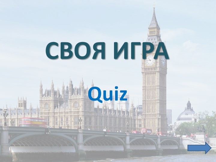 Презентация по английскому языку "Своя игра" межпредметная Учебники, Презентации и Подготовка к Экзаменам для Школьников на Klass-Uchebnik.com