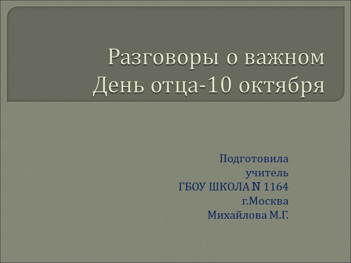 Презентация Разговоры о важном "День отца" 8 класс Учебники, Презентации и Подготовка к Экзаменам для Школьников на Klass-Uchebnik.com