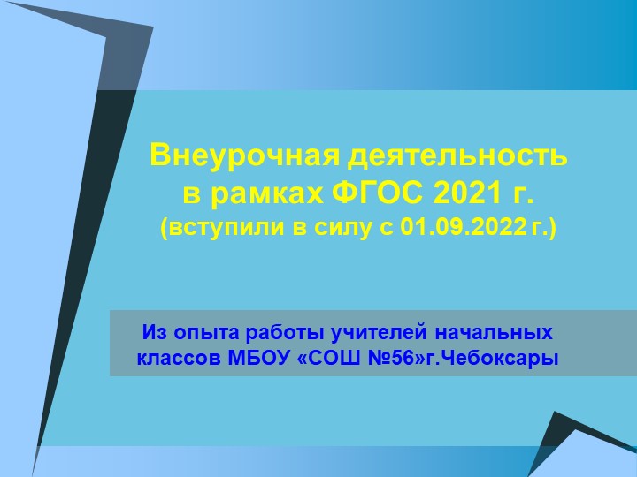 Презентация "Внеурочная деятельность в рамках ФГОС 2021 г." Учебники, Презентации и Подготовка к Экзаменам для Школьников на Klass-Uchebnik.com