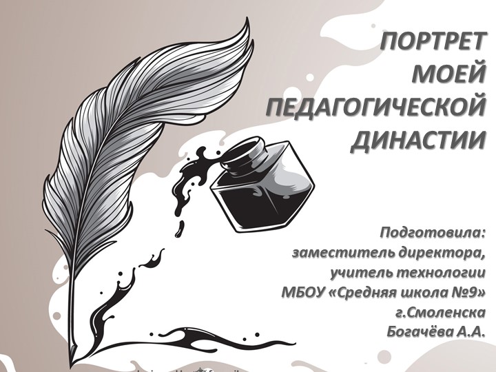 Презентация "Портрет педагогической династии." Учебники, Презентации и Подготовка к Экзаменам для Школьников на Klass-Uchebnik.com