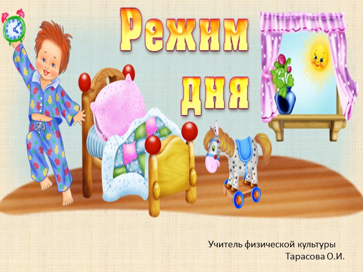 Презентация по физической культуре на тему "Режим дня" (2 класс) Учебники, Презентации и Подготовка к Экзаменам для Школьников на Klass-Uchebnik.com