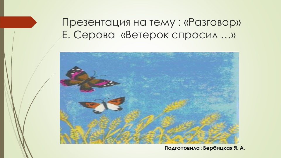 Презентация на тему "Разговор" Е.Серова "Ветерок спросил..." Учебники, Презентации и Подготовка к Экзаменам для Школьников на Klass-Uchebnik.com
