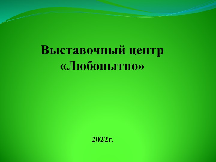 Презентация "Выставочный центр Любопытно" Учебники, Презентации и Подготовка к Экзаменам для Школьников на Klass-Uchebnik.com