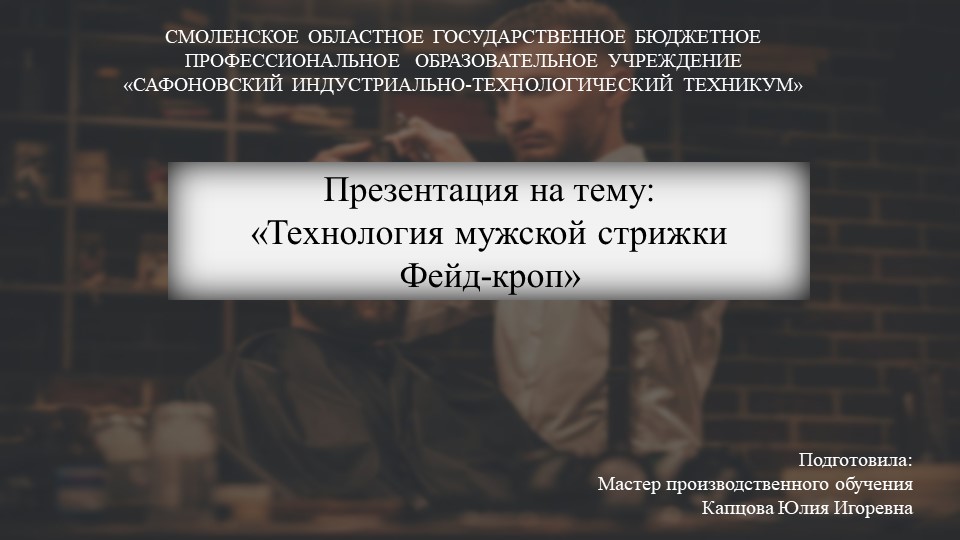 Презентация к уроку производственного обучения на тему "Технология мужской стрижки Фейд-кроп" Учебники, Презентации и Подготовка к Экзаменам для Школьников на Klass-Uchebnik.com