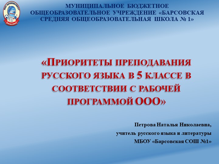 "Приоритеты преподавания русского языка в 5 классе в соответствии с рабочей программой ООО" Учебники, Презентации и Подготовка к Экзаменам для Школьников на Klass-Uchebnik.com