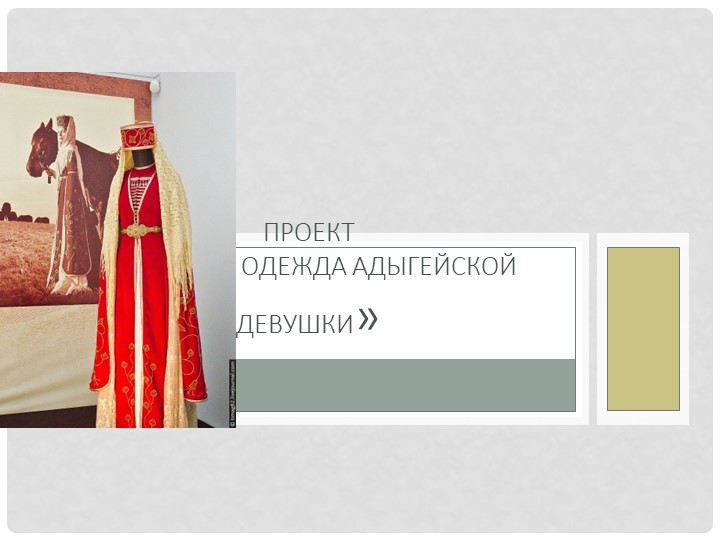 Презентация "Одежда адыгейской девушки" Учебники, Презентации и Подготовка к Экзаменам для Школьников на Klass-Uchebnik.com