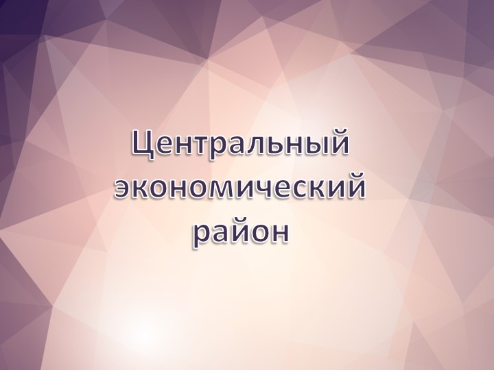 Презентация "Центральный экономический район" Учебники, Презентации и Подготовка к Экзаменам для Школьников на Klass-Uchebnik.com