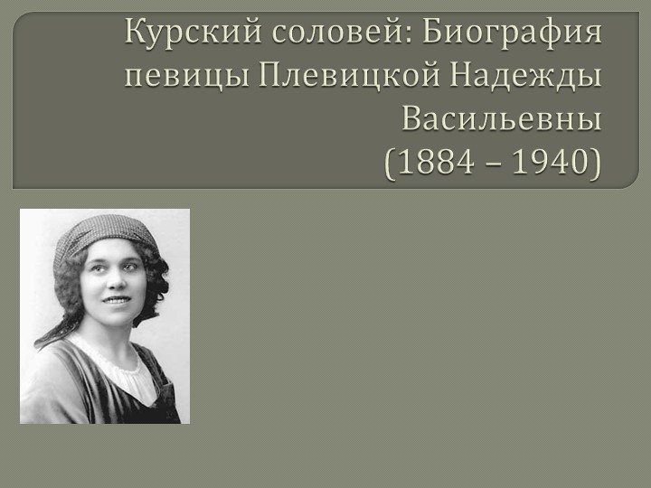 Презентация Курский соловей биография Н.В. Плевицкой Учебники, Презентации и Подготовка к Экзаменам для Школьников на Klass-Uchebnik.com