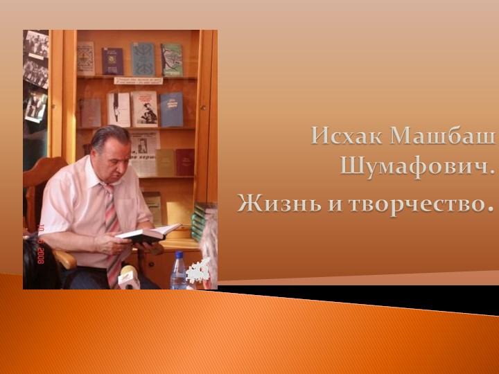 Презентация "Исхак Шумафович Машбаш" Учебники, Презентации и Подготовка к Экзаменам для Школьников на Klass-Uchebnik.com