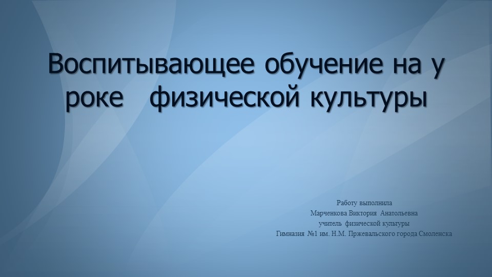Презентация "Воспитывающее обучение на уроке физической культуры" Учебники, Презентации и Подготовка к Экзаменам для Школьников на Klass-Uchebnik.com