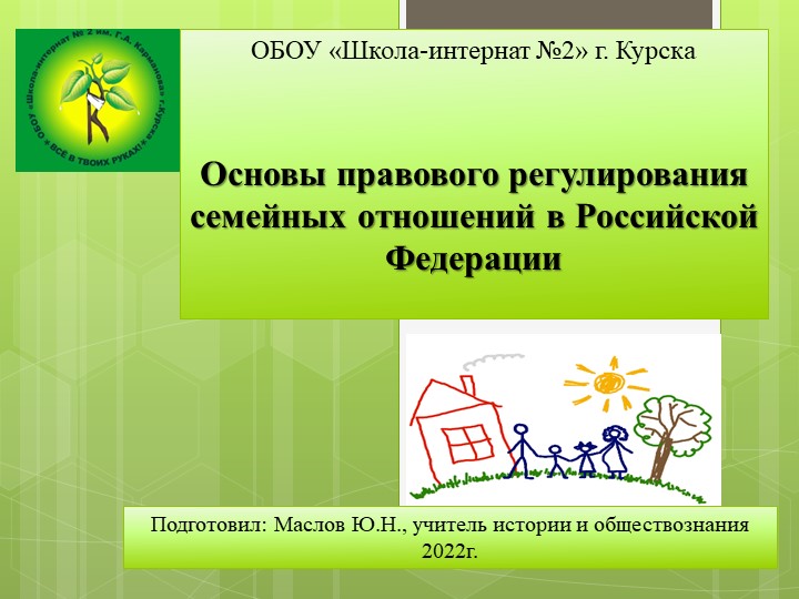 Презентация по обществознанию 9 класс на тему: Основы правового регулирования семейных отношений Учебники, Презентации и Подготовка к Экзаменам для Школьников на Klass-Uchebnik.com