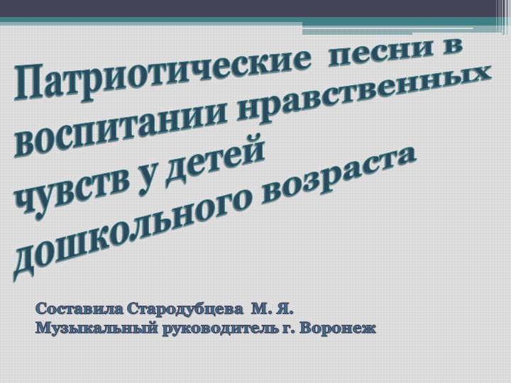 Презентация на Патриотические песни в воспитании нравственных чувств у детей дошкольного возраста" Учебники, Презентации и Подготовка к Экзаменам для Школьников на Klass-Uchebnik.com