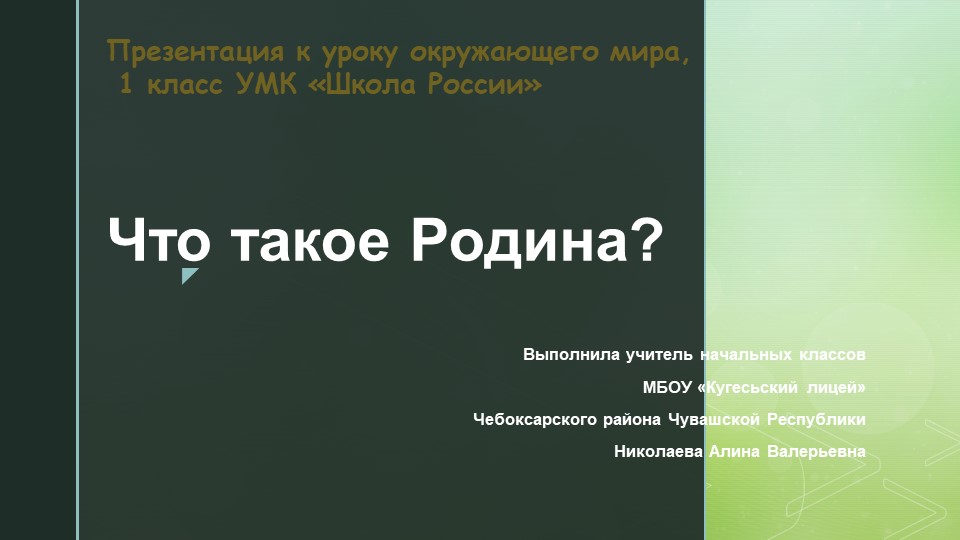Презентация по окружающему миру на тему "Что такое Родина?" (1 класс) Учебники, Презентации и Подготовка к Экзаменам для Школьников на Klass-Uchebnik.com