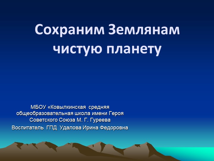 Презентация на тему "Сохраним землянам чистую планету" (2 класс) Учебники, Презентации и Подготовка к Экзаменам для Школьников на Klass-Uchebnik.com