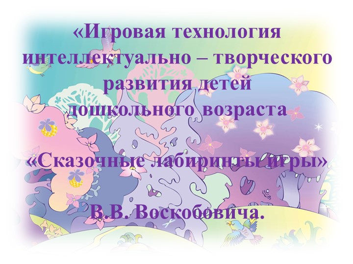 Презентация Игровая технология интеллектуально - творческого развития детей дошкольного возраста Учебники, Презентации и Подготовка к Экзаменам для Школьников на Klass-Uchebnik.com