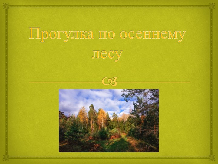 Прогулка по осеннему лесу Учебники, Презентации и Подготовка к Экзаменам для Школьников на Klass-Uchebnik.com