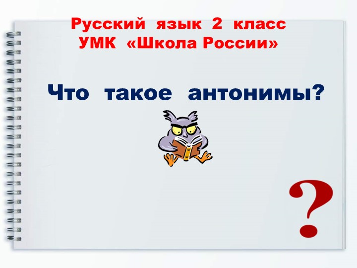 Презентация к уроку русского языка 2 класс по теме "Антонимы" Учебники, Презентации и Подготовка к Экзаменам для Школьников на Klass-Uchebnik.com