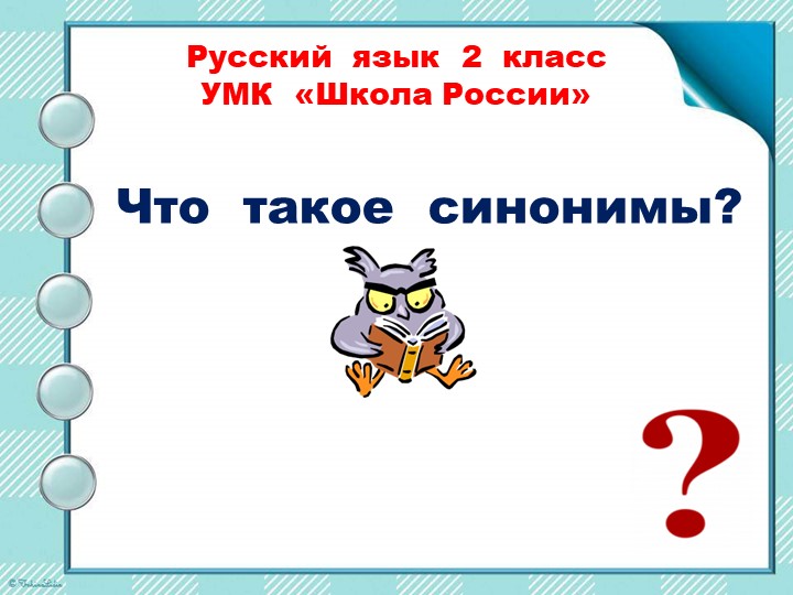 Презентация к уроку по русскому языку 2 класс "Синонимы" Учебники, Презентации и Подготовка к Экзаменам для Школьников на Klass-Uchebnik.com