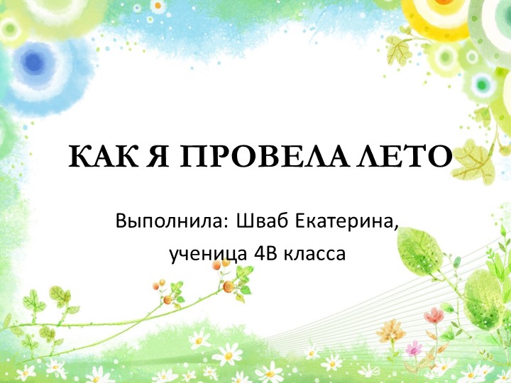 Презентация на тему "Как я провела лето! Учебники, Презентации и Подготовка к Экзаменам для Школьников на Klass-Uchebnik.com