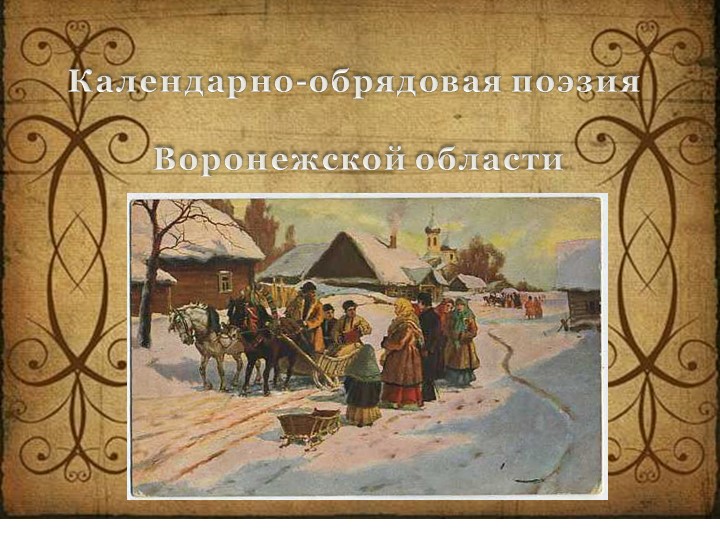 Презентация по литературе на тему"Календарно - обрядовая поэзия Воронежской области" Учебники, Презентации и Подготовка к Экзаменам для Школьников на Klass-Uchebnik.com