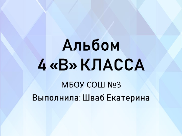 Презентация на тему "Альбом класса" Учебники, Презентации и Подготовка к Экзаменам для Школьников на Klass-Uchebnik.com