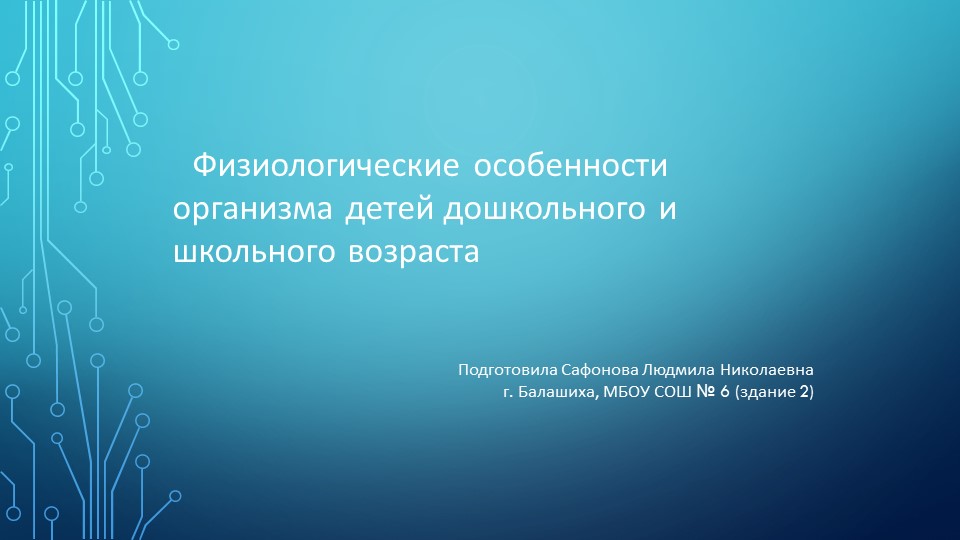 Презентация Физиологические особенности организма детей дошкольного и школьного возраста Учебники, Презентации и Подготовка к Экзаменам для Школьников на Klass-Uchebnik.com