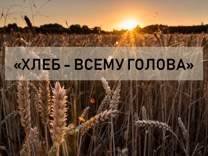 Презентация на тему "Хлеб- всему голова" Учебники, Презентации и Подготовка к Экзаменам для Школьников на Klass-Uchebnik.com