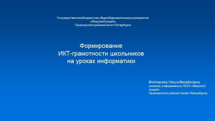 Формирование ИКТ-грамотности школьников на уроках информатики Учебники, Презентации и Подготовка к Экзаменам для Школьников на Klass-Uchebnik.com