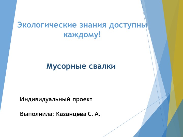 Презентация внеурочной деятельности на тему: "Мусорные свалки" Учебники, Презентации и Подготовка к Экзаменам для Школьников на Klass-Uchebnik.com