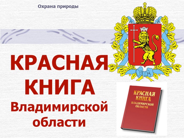 "Красная книга Владимирской области" (5 класс) Учебники, Презентации и Подготовка к Экзаменам для Школьников на Klass-Uchebnik.com