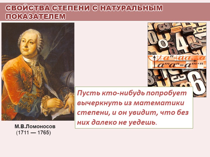 Презентация по алгебре на тему "Свойства степени с натуральным показателем" (умножение и деление степеней) Учебники, Презентации и Подготовка к Экзаменам для Школьников на Klass-Uchebnik.com