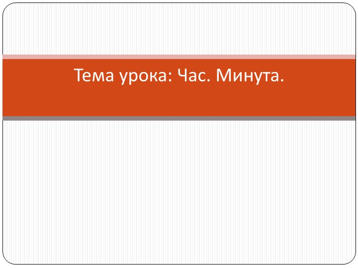 Презентация к уроку математики на тему "Час. Минута" Учебники, Презентации и Подготовка к Экзаменам для Школьников на Klass-Uchebnik.com