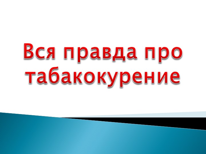 Презентация на тему "Вся правда про табакокурение" Учебники, Презентации и Подготовка к Экзаменам для Школьников на Klass-Uchebnik.com