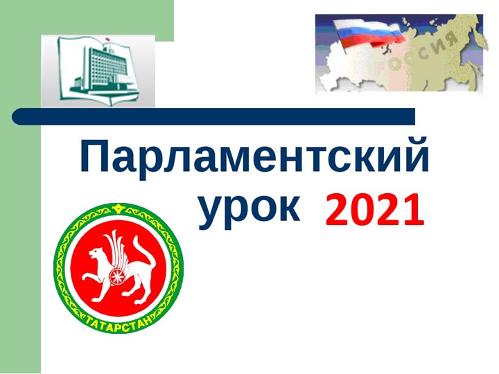 Презентация к мероприятию "Парламентский урок" Учебники, Презентации и Подготовка к Экзаменам для Школьников на Klass-Uchebnik.com