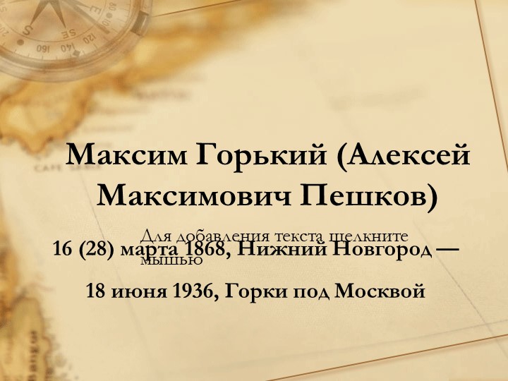 Презентация по литературе на тему "А.М.Горький. " (11 класс) Учебники, Презентации и Подготовка к Экзаменам для Школьников на Klass-Uchebnik.com