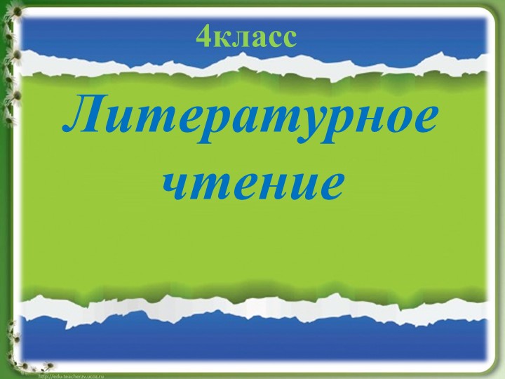 Интерактивный урок литературного чтения "Конкурс знатоков "Природа и мы" (4 класс) Учебники, Презентации и Подготовка к Экзаменам для Школьников на Klass-Uchebnik.com