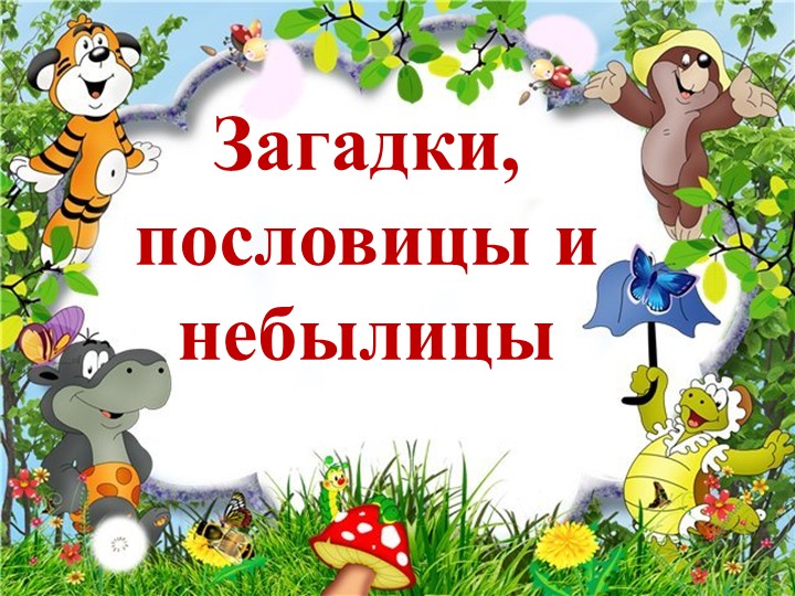 Презентация к уроку литературного чтения на тему "Загадки, пословицы, небылицы" Учебники, Презентации и Подготовка к Экзаменам для Школьников на Klass-Uchebnik.com