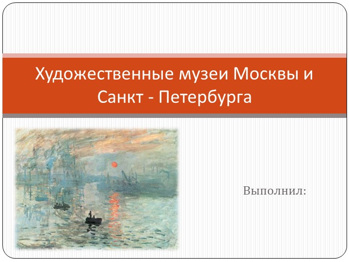 Презентация по ИЗО "Художественные музеи Москвы и Санкт-Петербурга" Учебники, Презентации и Подготовка к Экзаменам для Школьников на Klass-Uchebnik.com