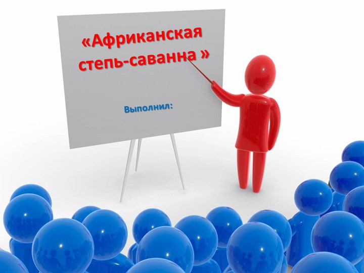 Презентация по окружающему миру " Саванна Африки" Учебники, Презентации и Подготовка к Экзаменам для Школьников на Klass-Uchebnik.com