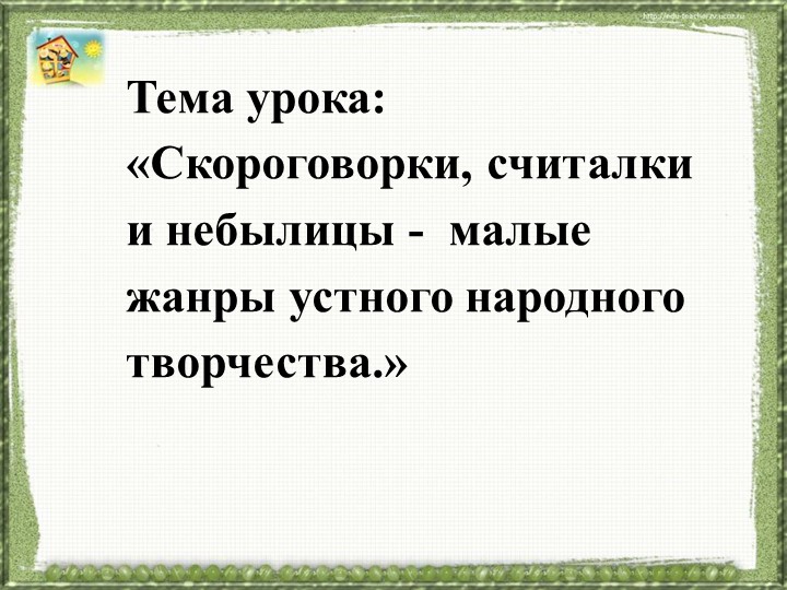 Презентация к уроку литературного чтения на тему "Скороговорки, считалки, небылицы" Учебники, Презентации и Подготовка к Экзаменам для Школьников на Klass-Uchebnik.com