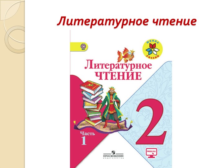 Презентация к уроку литературного чтения 2 класс "Устное народное творчество" Учебники, Презентации и Подготовка к Экзаменам для Школьников на Klass-Uchebnik.com