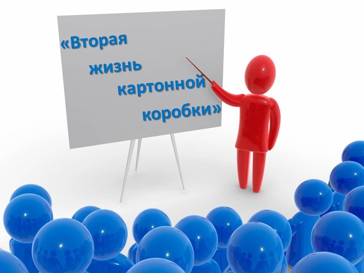Проект по технологии "Вторая жизнь картонной коробки" Учебники, Презентации и Подготовка к Экзаменам для Школьников на Klass-Uchebnik.com