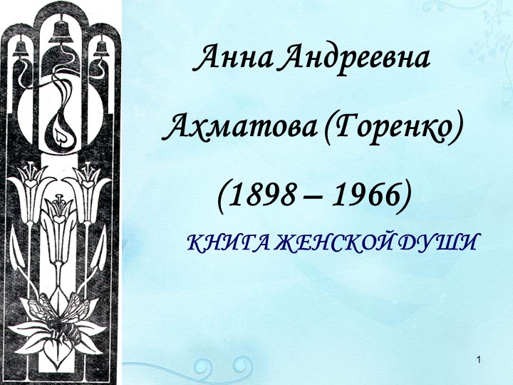 Презентация о жизни и творчестве А.А.Ахматовой Учебники, Презентации и Подготовка к Экзаменам для Школьников на Klass-Uchebnik.com