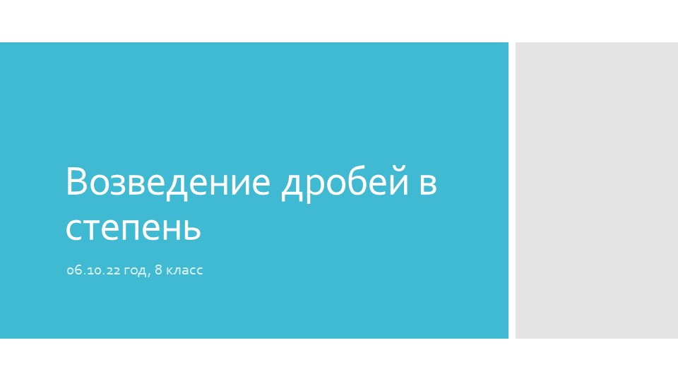 Презентация к уроку по теме "Возведение дробей в степень" Учебники, Презентации и Подготовка к Экзаменам для Школьников на Klass-Uchebnik.com
