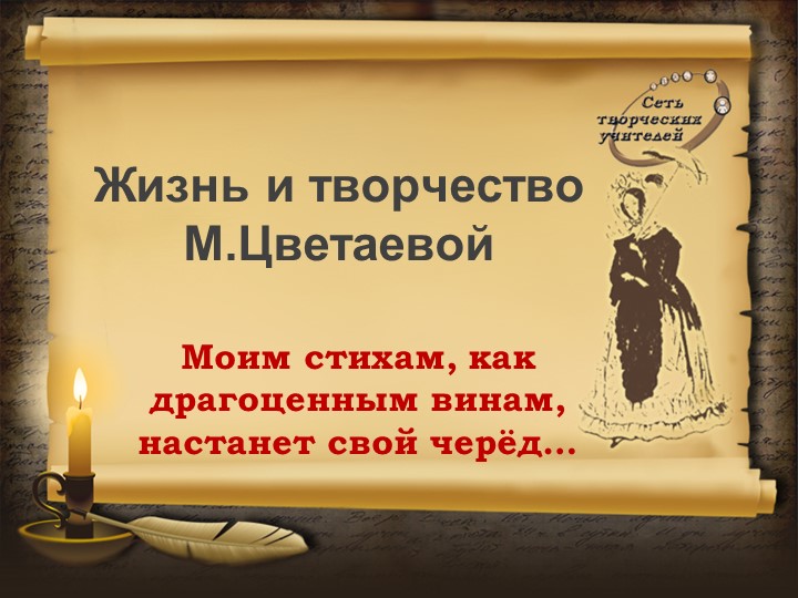 Презентация о жизни и творчестве М.И.Цветаевой Учебники, Презентации и Подготовка к Экзаменам для Школьников на Klass-Uchebnik.com