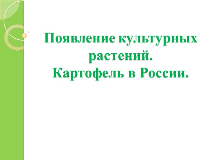 Урок по окружающему миру "Появление картофеля в России" Учебники, Презентации и Подготовка к Экзаменам для Школьников на Klass-Uchebnik.com