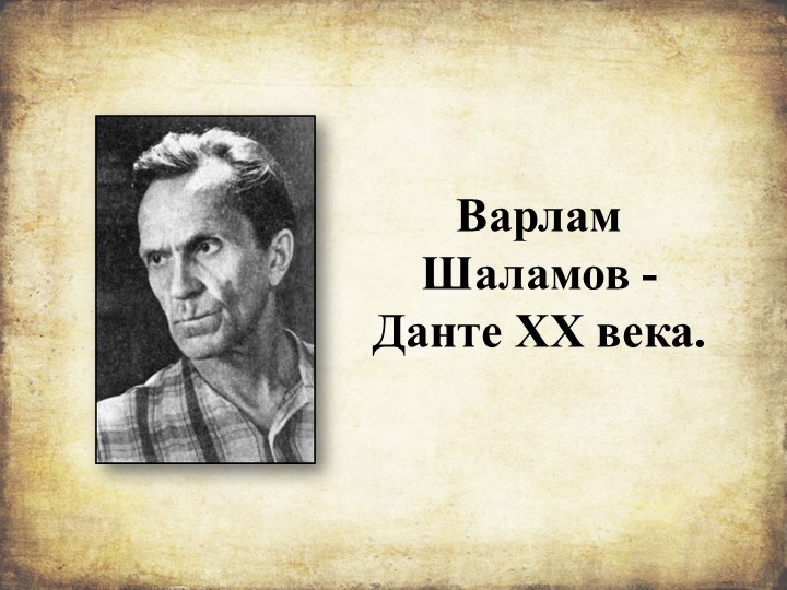 Презентация по биографии и творчеству В.Т.Шаламова Учебники, Презентации и Подготовка к Экзаменам для Школьников на Klass-Uchebnik.com