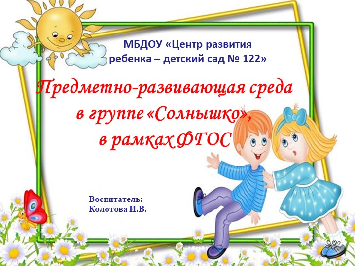 Презентация " Предметно- развивающая среда" Учебники, Презентации и Подготовка к Экзаменам для Школьников на Klass-Uchebnik.com