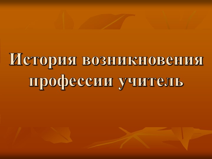 Презентация по внеурочной деятельности "Учитель" Учебники, Презентации и Подготовка к Экзаменам для Школьников на Klass-Uchebnik.com