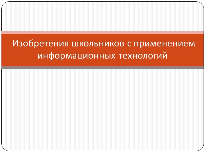Внеклассное мероприятие "Изобретения школьников" Учебники, Презентации и Подготовка к Экзаменам для Школьников на Klass-Uchebnik.com